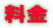 料金
